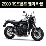 [매직모터스] [P7549] Z900 RS 프론트 휀더 카본 전년식 : 매직모터스