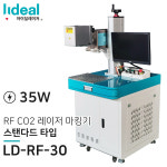 RF CO2 레이저 마킹기 35W 레이저 각인기 조각기 LD-RF-30 : 아이딜 레이저