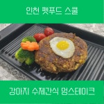 강아지수제간식 원데이클래스 수제함박스테이크 멍스테이크 : PETFOOD COFFEE