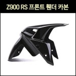 [매직모터스] [P7550] Z900 RS 프론트 휀더 카본 18-19년식 : 매직모터스