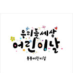 D2843 현수막 / 어린이날 현수막 교회 어린이집 유치원 포토존 1회 수정 가로형 소 : 파티붕붕