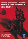 레드 플래닛 (Red Planet) DVD : 무드크리에이션