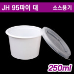 일회용국물용기  소스컵  다용도컵  JH 95파이  대  1000개세트 : 아이팩 몰