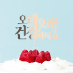 메시지 토퍼 케이크픽 오래오래 건강하세요 특별한초 어버이날 가정의달 칠순 케이크장식 : 이지 베이킹