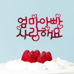 케익택 T-023 엄마아빠사랑해요 케이크픽 1개 감사토퍼 어버이날 : 베이킹스타