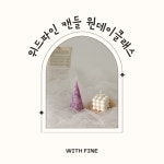 위드파인 캔들 클래스 : 위드파인