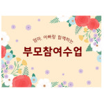 부모참여수업현수막 어린이집 유치원 참여행사 포토존 현수막 제작140x100cm 101번 : 키즈나래디자인