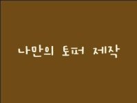 나만의 토퍼 제작 : 나무늘퍼
