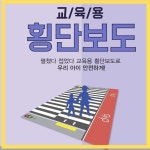 교육용 횡단보도 천재질 실내 길 어린이 초등학생 안전규칙 보관함 포함 : 꿀클릭