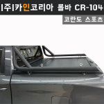 광주  카인코리아 코란도스포츠 CR-104 픽업트럭 롤바 : 캠핑스테이