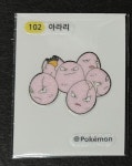 포켓몬빵 1세대 띠부씰 102 아라리 : 포켓몬상점