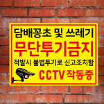 쓰레기 무단투기 금지 표지판  G120824 : 게판 GEFAN