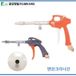 금강정밀 에어엔진클리너 엔진세척 커플러포함 더스트쉴드 에어건용 비산먼지 방지구 : CAR 공구가제트