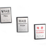 시각장애인 점자 당기시오 미시오 폐문 표지판 출입문 풀푸쉬 안내판 : 비앤비블