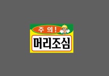 주의! 머리조심 81J 1510 산업스티커 15x10cm : BESAMEMUCHO