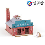 영공방 미니 그때 그 시절 미니 토성탕 YM-592 : 위드마트