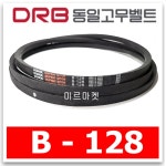 동일고무벨트 브이벨트 V벨트 B128,B-128 당일출고 : 미르미르마켓