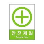 산업안전보건표지 안전제일 실사스티커 100X150 안내 안전표지판 : 넘버원안전