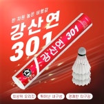 강산연 301 셔틀콕 강산연301 배드민턴 셔틀콕 1타 : CS배드민턴
