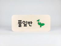 자작나무 문패 어린이집 문패 반패 단면문패제작 : 신씨네나무이야기