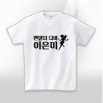 [인쇄비 포함] 이은미 티셔츠 전국투어 콘서트 주문제작 : 홀리노