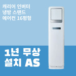 캐리어 스탠드 에어컨 16평 DSCE161SAWWSD 가정용 사무실 인버터 스탠드 에어컨 : 대한LSC
