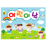 어린이날현수막 어린이날포토존 유치원행사 플랜카드 제작 140x100cm 108번 : 키즈나래디자인