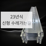 23년 신형 익스탑레일 / 수레가는길 / 이삿짐레일 : 제이에스 특장