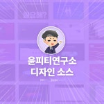활용도 높은 PPT 디자인소스 | 윤피티연구소 : 윤피티연구소
