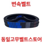 산업용 변속벨트 : 동일고무벨트스토어