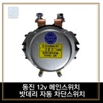 동진 12v 메인스위치 밧데리 자동 차단스위치 : 평화전장