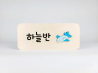 자작나무 문패 어린이집 문패 반패 단면문패제작 : 신씨네나무이야기