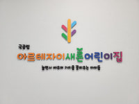 어린이집 로고 원훈 신학기 환경구성 : 신씨네나무이야기