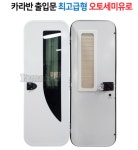 카라반 캠핑카도어 유럽식 출입문 오토세미유로 580x1700 : 휠스캠프