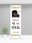 정기연주회배너 음악학원배너(0307) 패트A타입 : 디자인쓰담