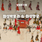 [초등역사체험] 수원화성박물관과 화성행궁에서 만나는 정조 이야기와 한국사 도슨트 수업 : 쌤쌤뮤지엄