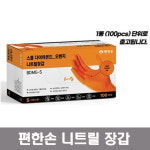 편한손 다이아몬드 오렌지 니트릴장갑 BDMG-S (1통 100pc) 고무장갑 : 대익테크