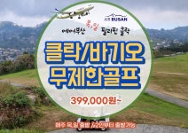 클락/바기오 2색 무제한 골프 3박, 4박, 부산출발 일/목 주2회 운항 : 보문여행사