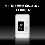 하니웰 DT400-R 단독형 온도조절기 : 지온서비스