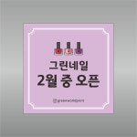 오픈 현수막 70X70 (미싱) 개업 행사 가게 카페 미용실 베이커리 네일 오픈 이벤트 플랜카드 주문제작 GH86 : 그린월드프린트