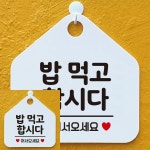 TYDL 밥먹고합시다 안내표지판 오각형 알림판 화이트 : 은율 스토어