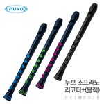 누보 소프라노 리코더+ (저먼식,음악치료용) 블랙 바디 : 리코디아