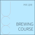 UCC 커피 브루잉 코스 원데이 클래스 : UL COFFEE