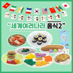 역할놀이 세계 여러 나라 음식2 : 리틀타익스 노원