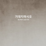기대지마시오 Do not lean on 글자 컷팅 스티커 : 플랜비디자인