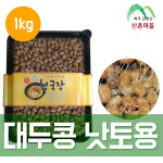 산촌마을 국산 파주대두콩 낫토용 1kg (무색소, 무염, 무방부제) /대한민국 명인대상수상 : 너른마당2