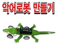 스쿠티 악어로봇 만들기 : 스쿠티-빠른친구들