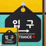 TYDL 입구 ENTRANCE 우측 오각형 안내표지판 알림판 블랙 : 은율 스토어