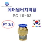 Korea Pneumatic 코리아뉴매틱 에어 원터치피팅 PC10-03 PT3/8 : 하림툴스