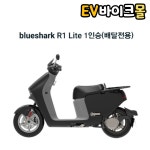 블루샤크 R1 Lite 전기오토바이 전기스쿠터 부산경남권 총판 : ev바이크몰